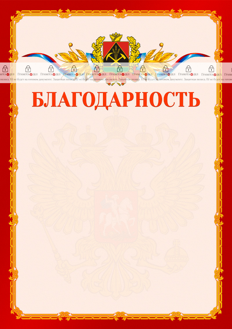 Шаблон официальной благодарности №2 c гербом Кемеровской области