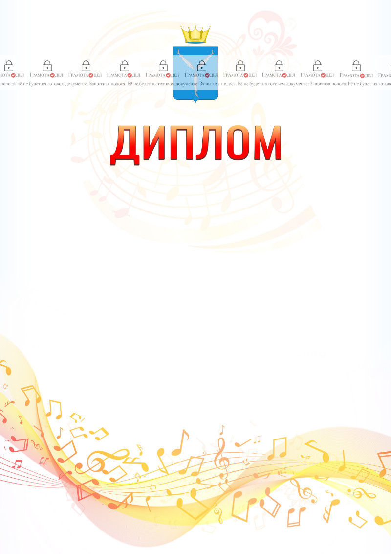 Шаблон диплома "Музыкальная волна" с гербом Саратовской области