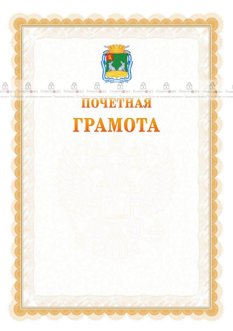 Шаблон почётной грамоты №17 c гербом Коврова