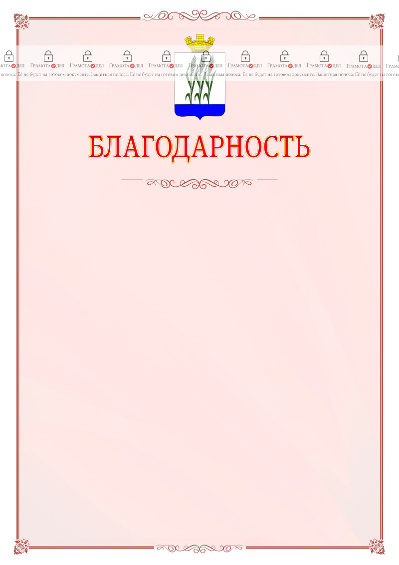 Шаблон официальной благодарности №16 c гербом Камышина