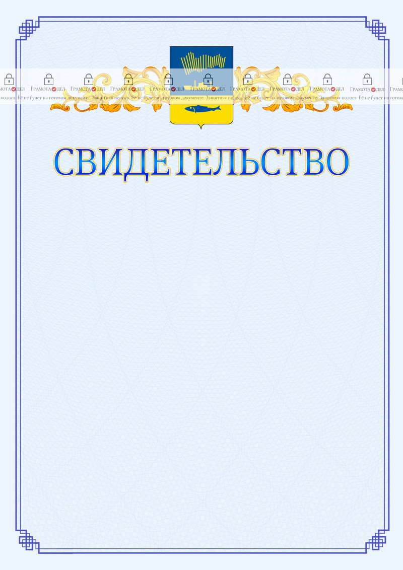 Шаблон официального свидетельства №15 c гербом Мурманска