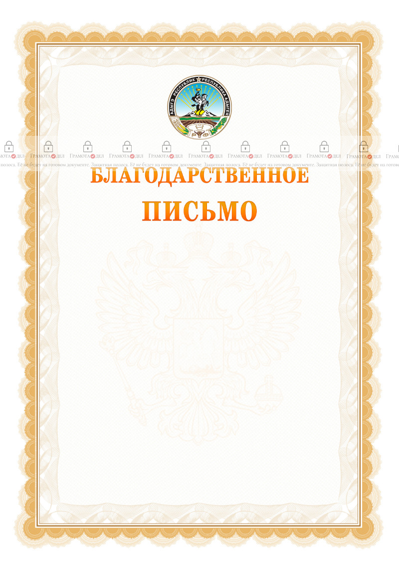 Шаблон официального благодарственного письма №17 c гербом Республики Адыгея