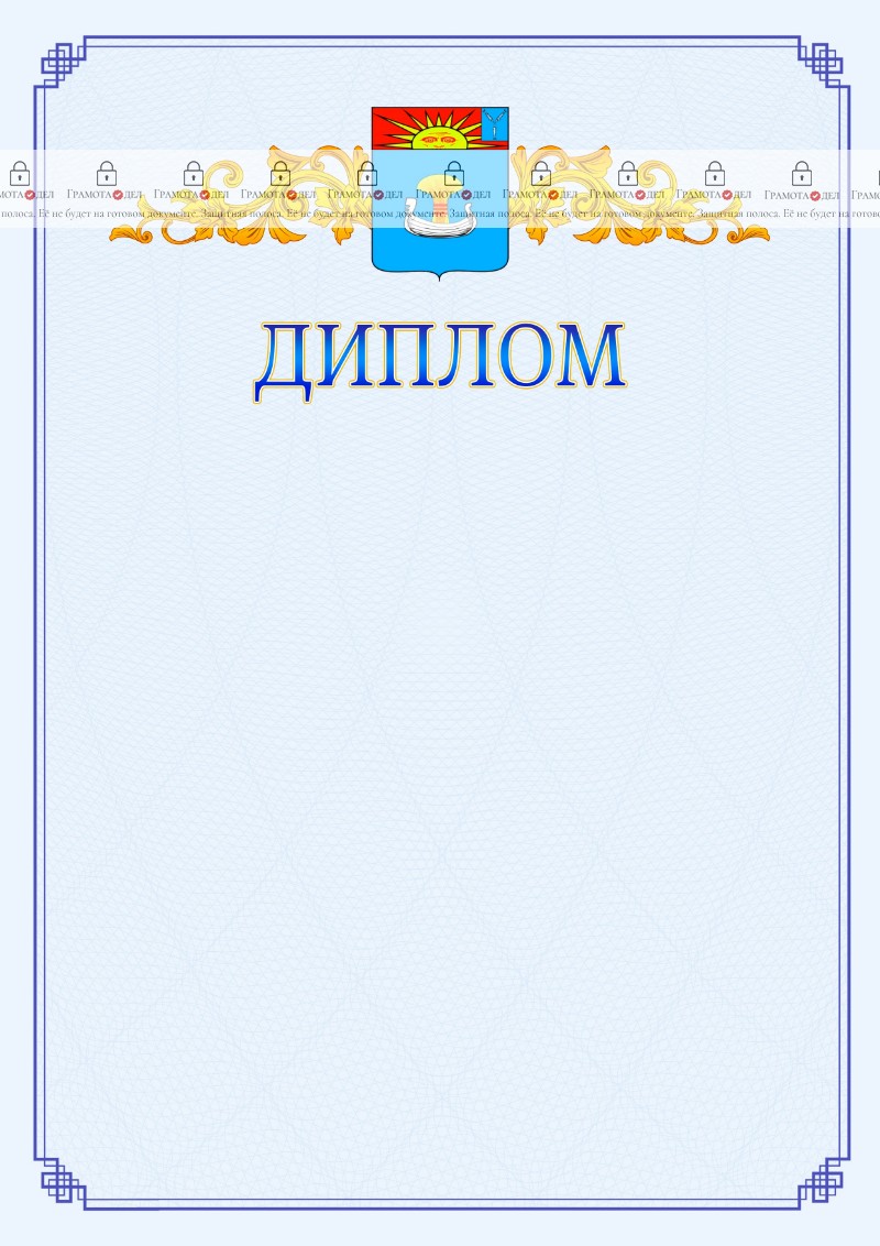 Шаблон официального диплома №15 c гербом Балаково