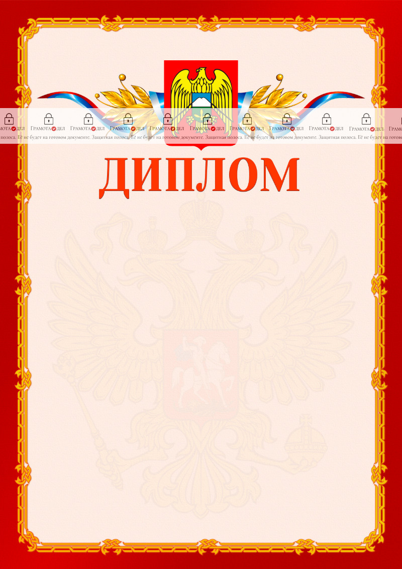 Шаблон официальнго диплома №2 c гербом Кабардино-Балкарской Республики