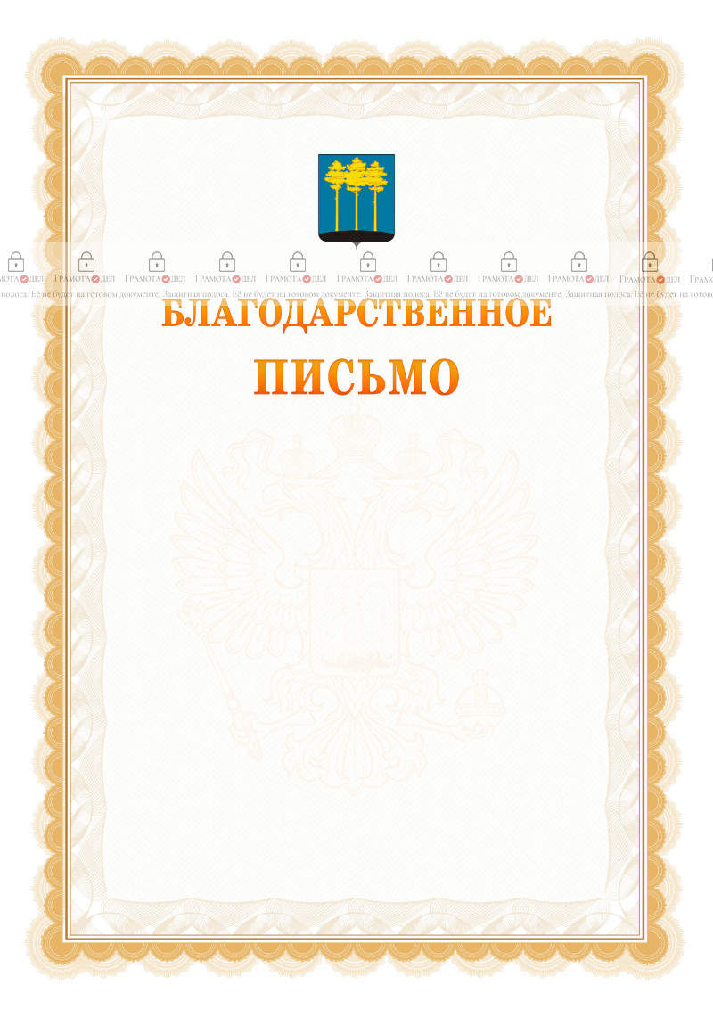 Шаблон официального благодарственного письма №17 c гербом Димитровграда