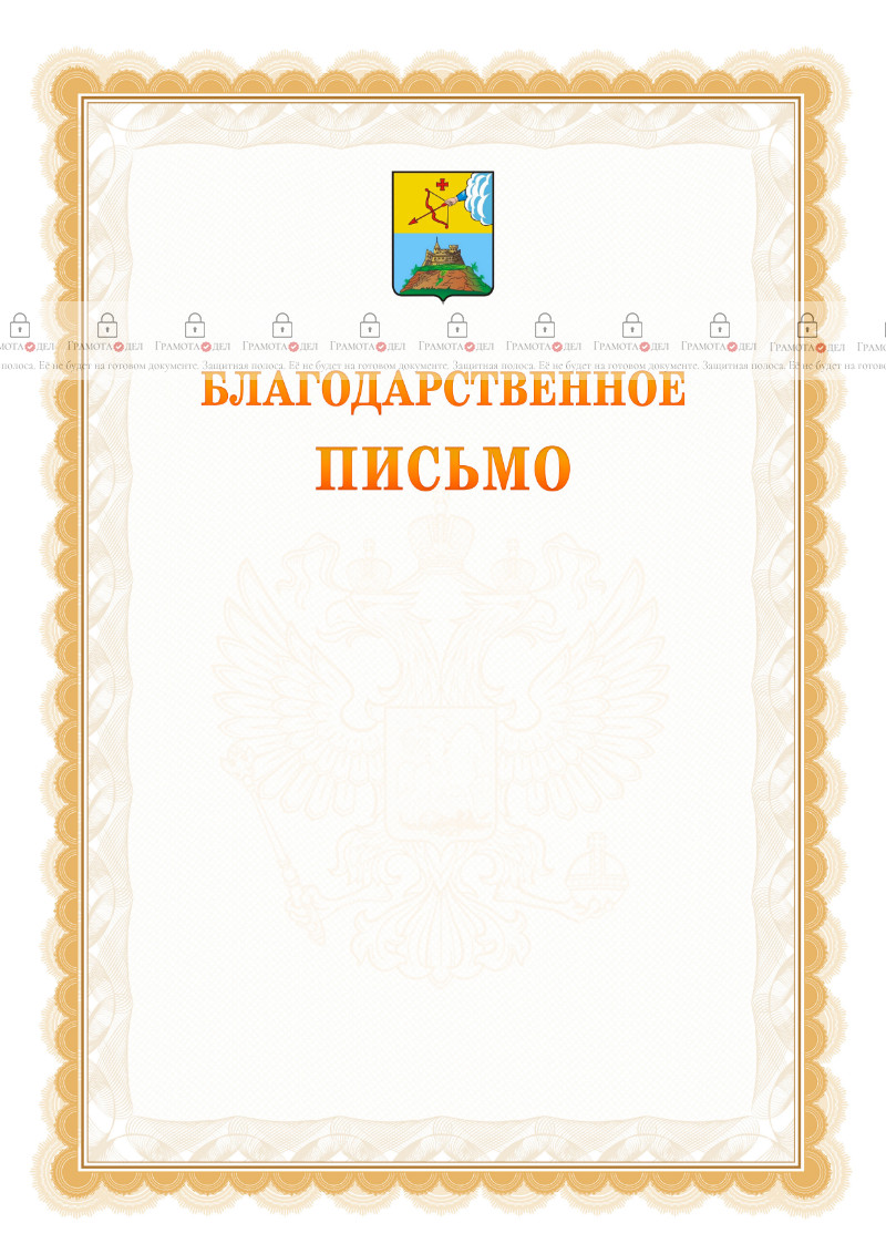 Шаблон официального благодарственного письма №17 c гербом Сарапула