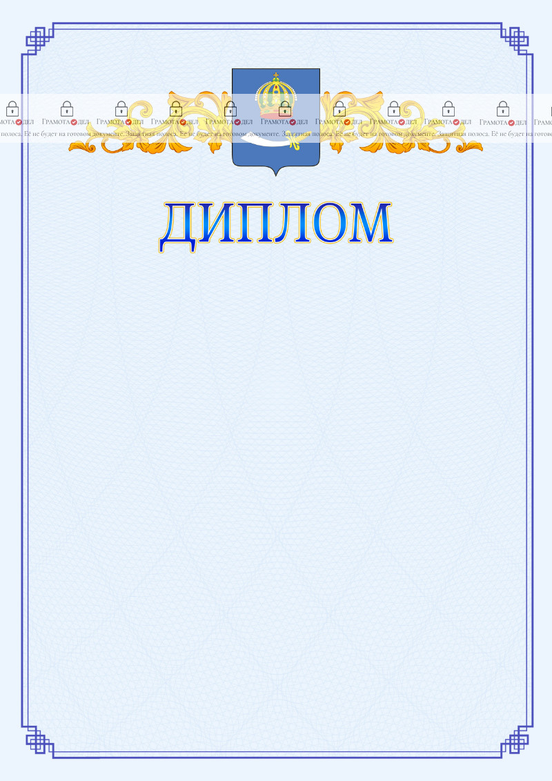 Шаблон официального диплома №15 c гербом Астрахани