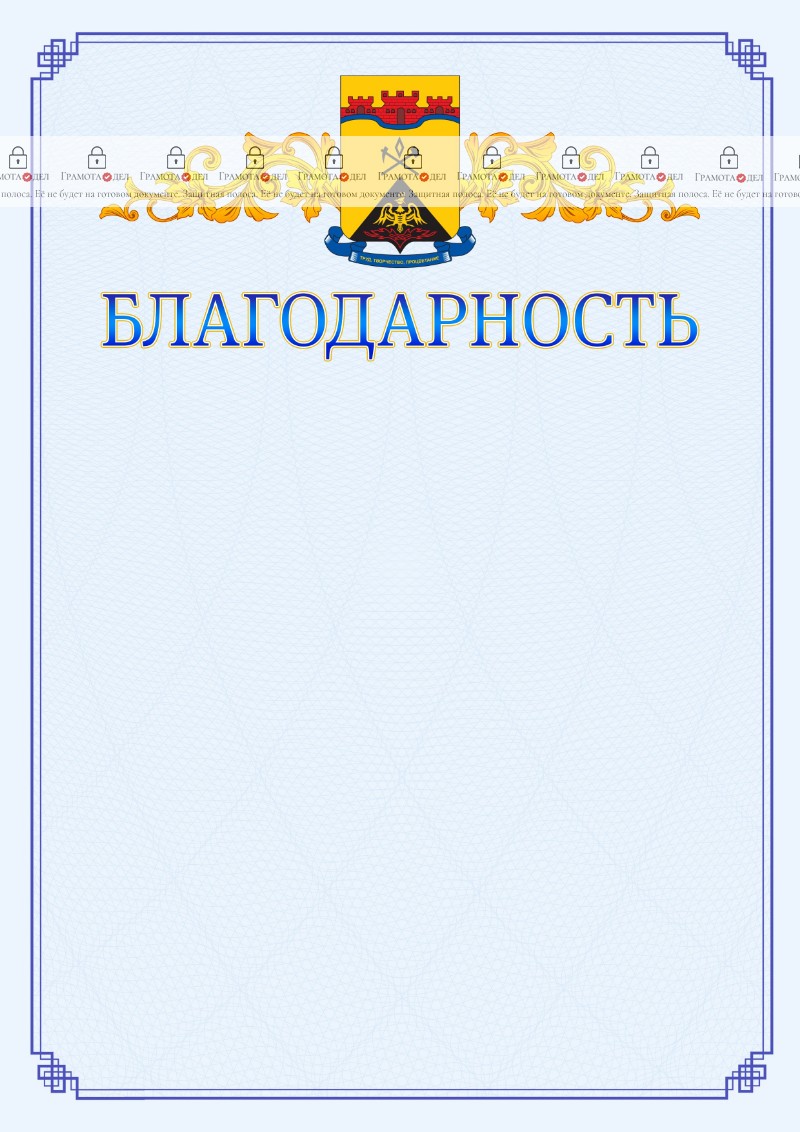 Шаблон официальной благодарности №15 c гербом Шахт