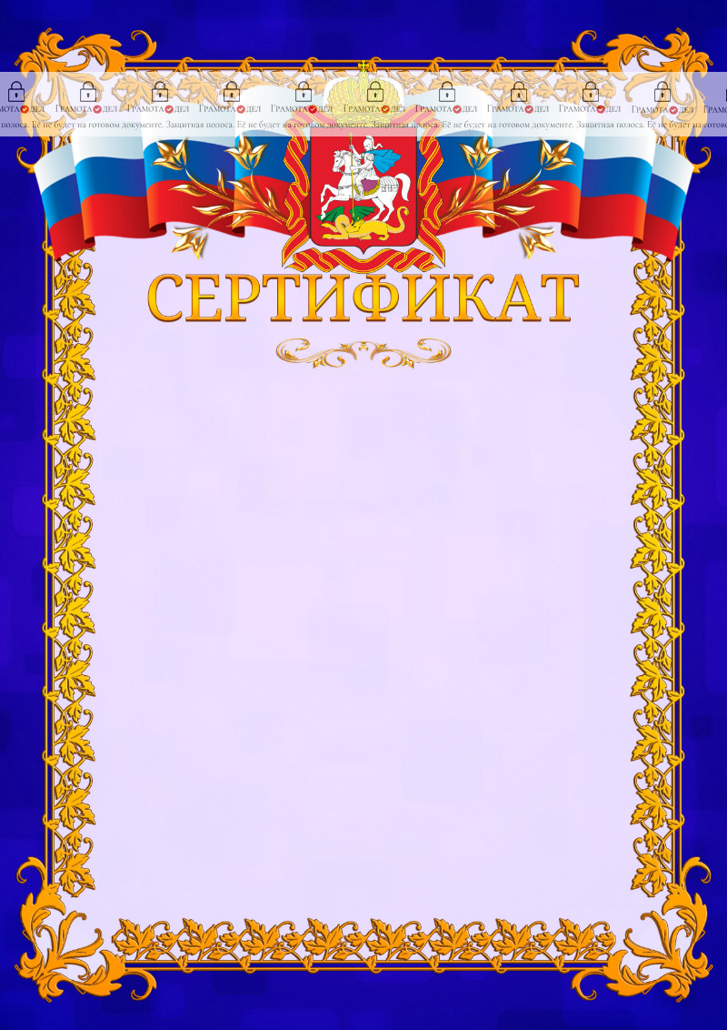 Шаблон официального сертификата №7 c гербом Московской области