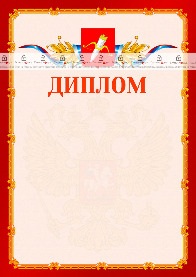 Шаблон официальнго диплома №2 c гербом Ачинска