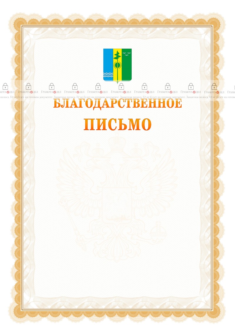 Шаблон официального благодарственного письма №17 c гербом Нижнекамска