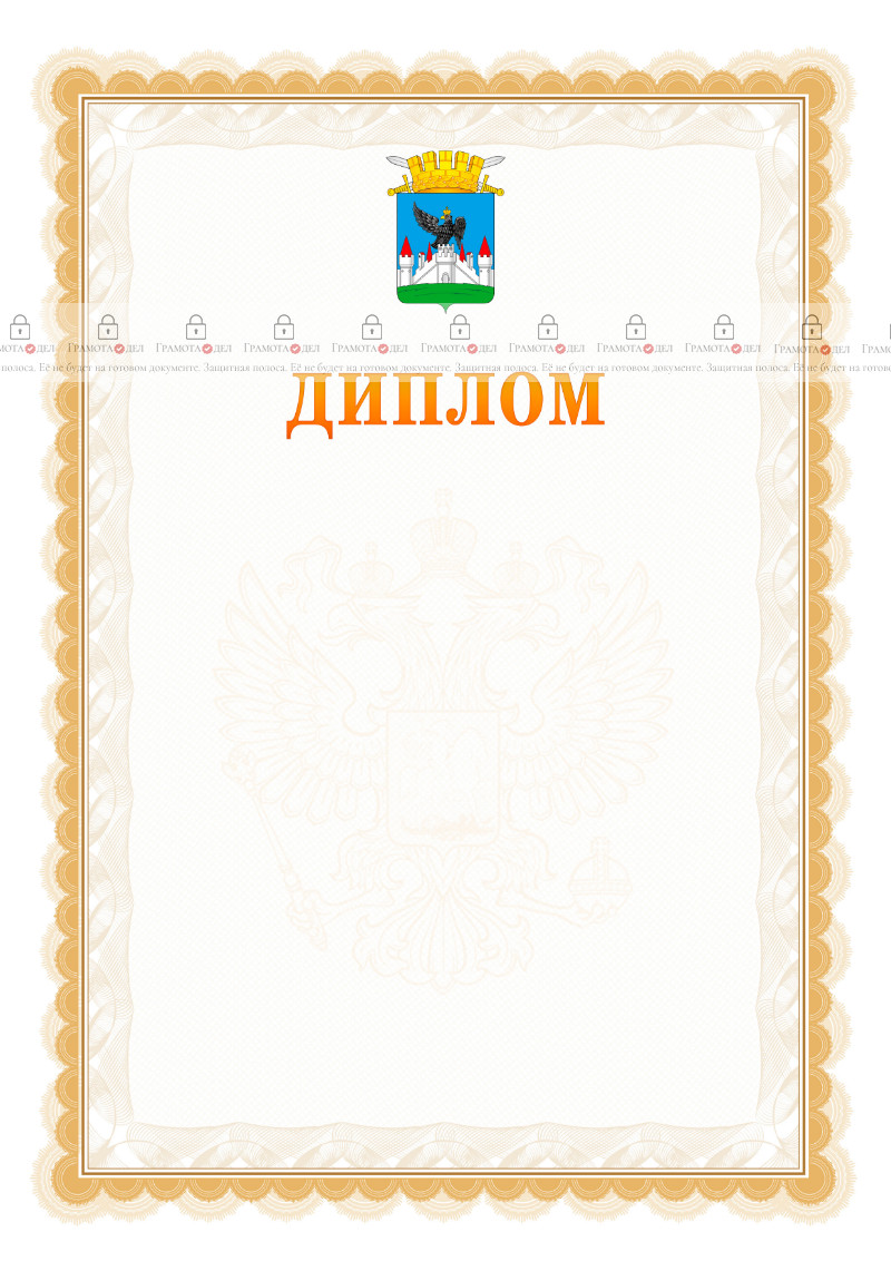 Шаблон официального диплома №17 с гербом Орла