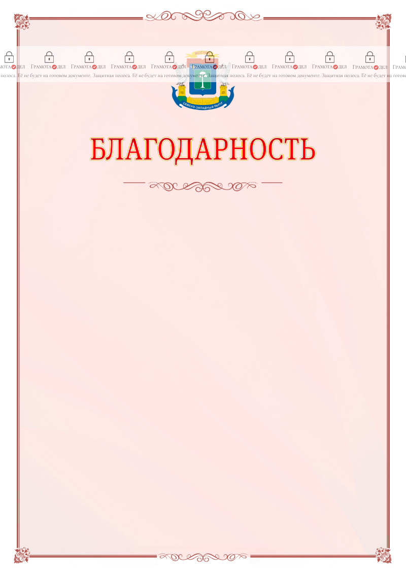 Шаблон официальной благодарности №16 c гербом Северо-западного административного округа Москвы