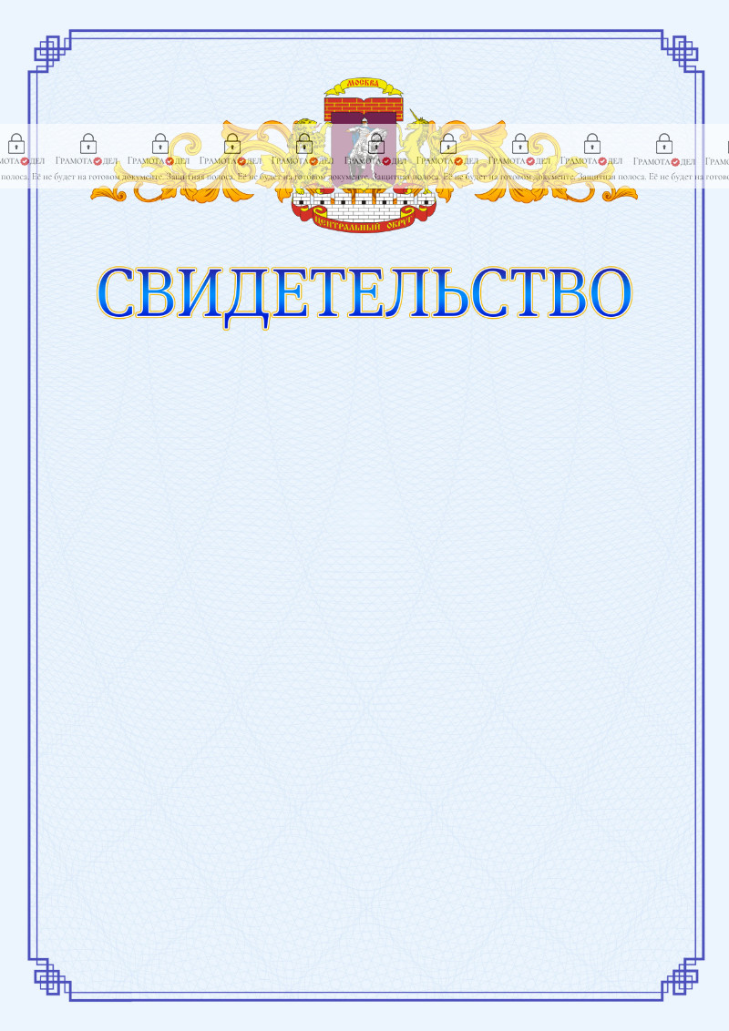 Шаблон официального свидетельства №15 c гербом Центрального административного округа Москвы