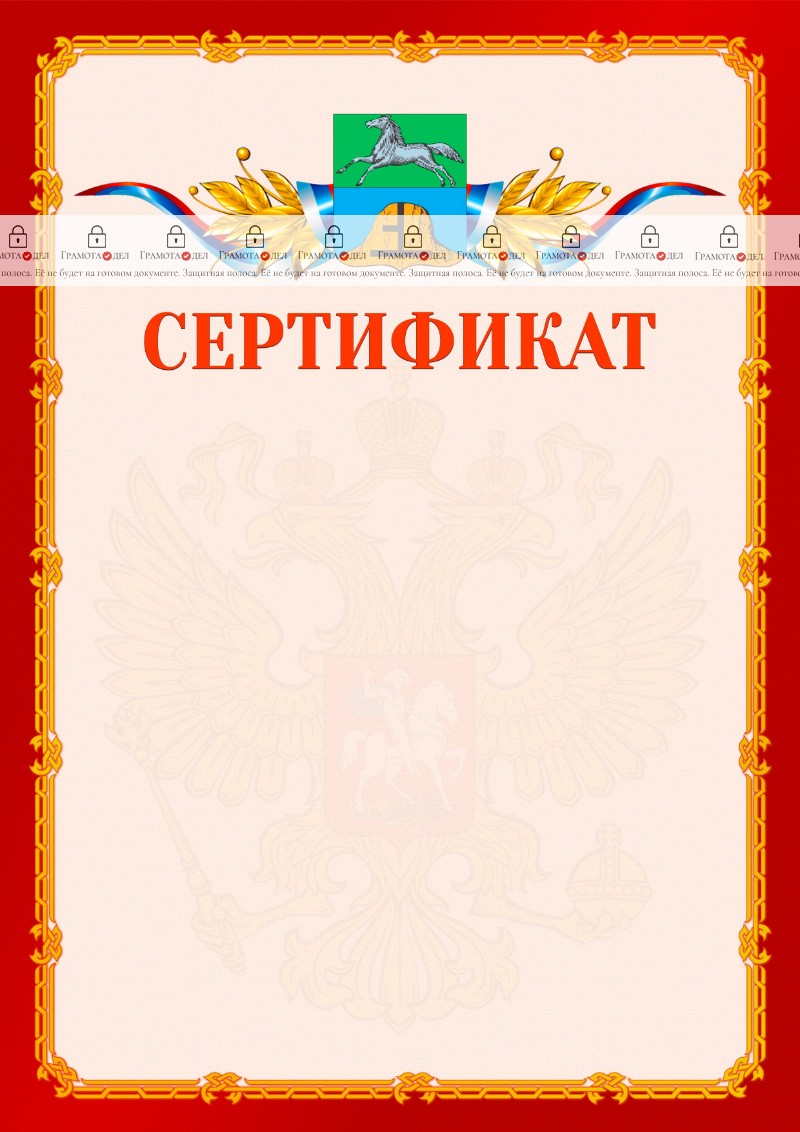 Шаблон официальнго сертификата №2 c гербом Бийска