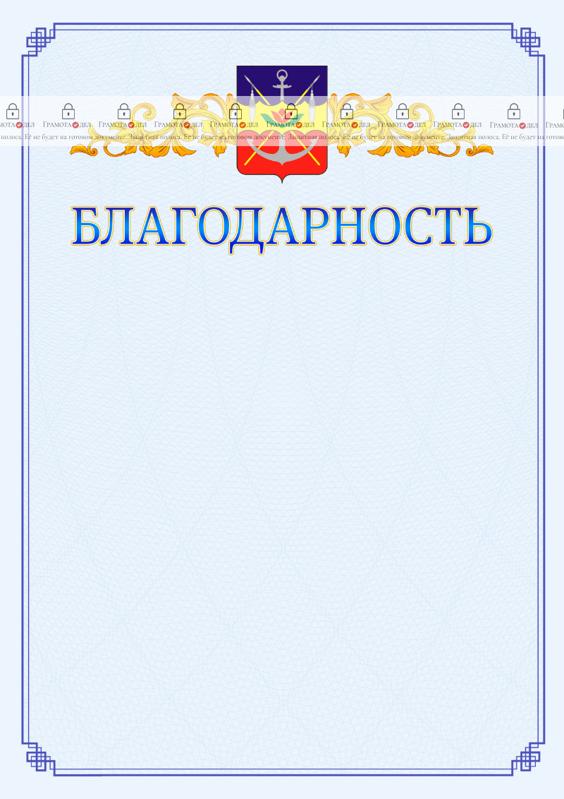 Шаблон официальной благодарности №15 c гербом Волгодонска