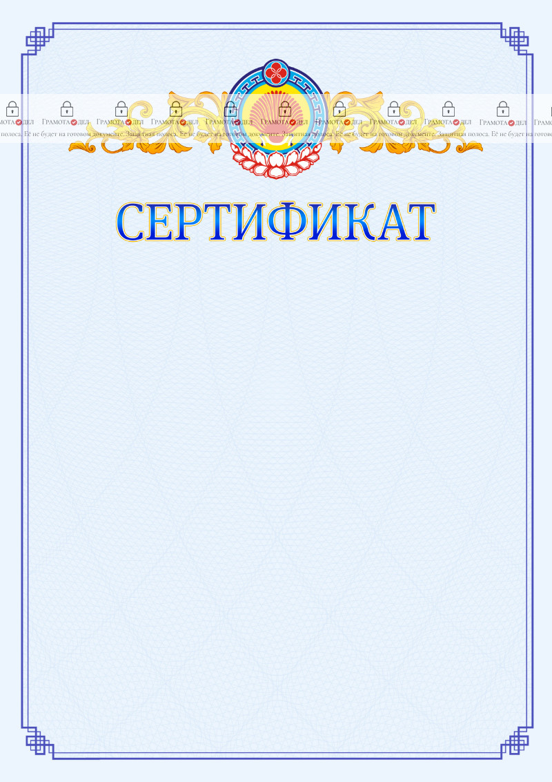 Шаблон официального сертификата №15 c гербом Республики Калмыкия
