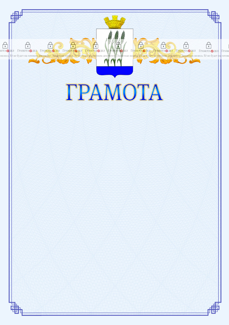 Шаблон официальной грамоты №15 c гербом Камышина