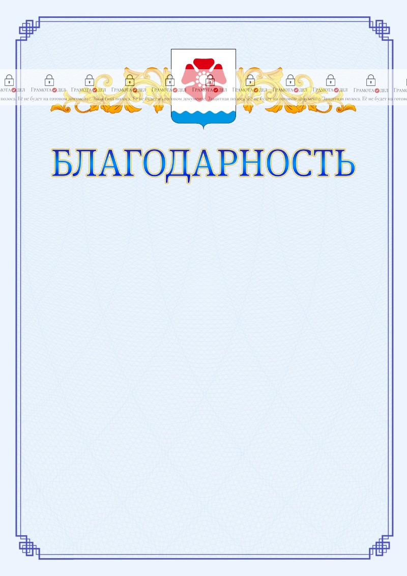 Шаблон официальной благодарности №15 c гербом Северодвинска