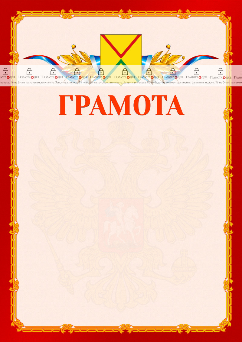 Шаблон официальной грамоты №2 c гербом Арзамаса