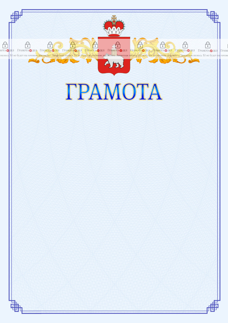 Шаблон официальной грамоты №15 c гербом Пермского края