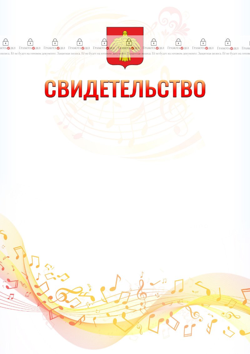 Шаблон свидетельства  "Музыкальная волна" с гербом Республики Коми