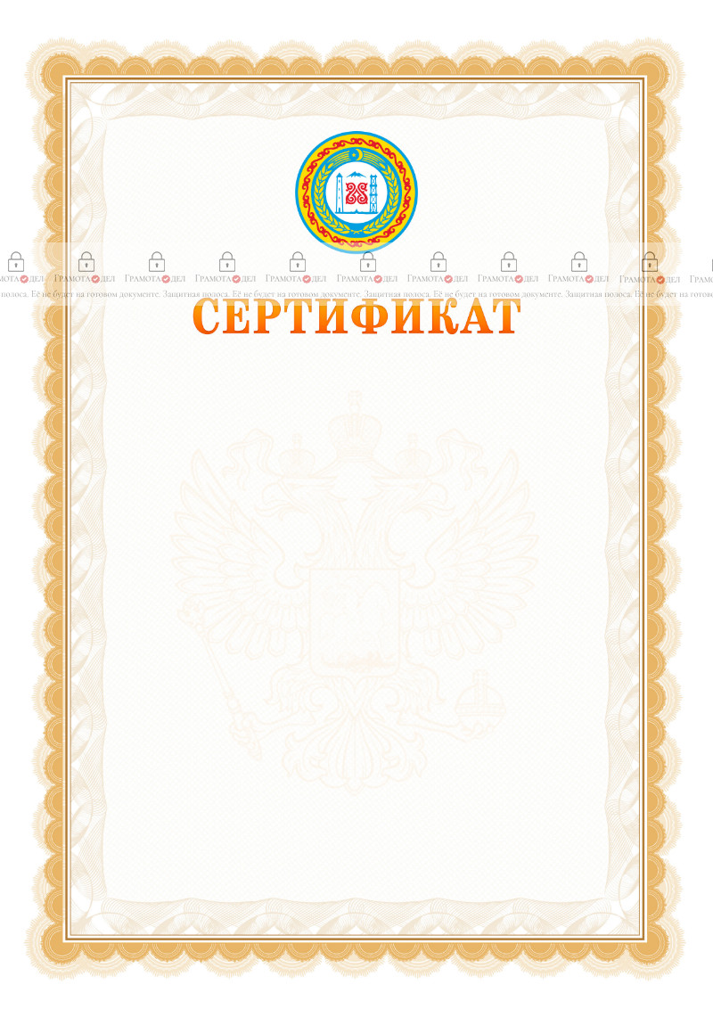 Шаблон официального сертификата №17 c гербом Чеченской Республики