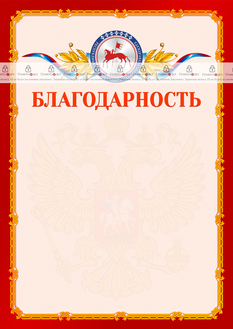 Шаблон официальной благодарности №2 c гербом Республики Саха