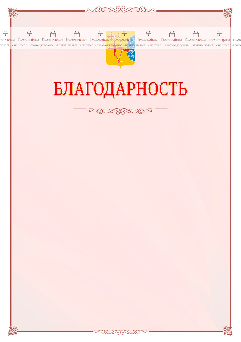 Шаблон официальной благодарности №16 c гербом Кировской области