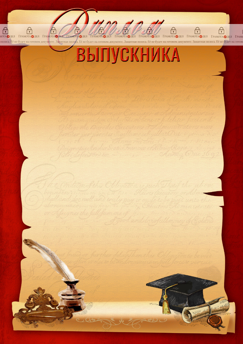 Шаблон школьного диплома выпускника "Письмо"