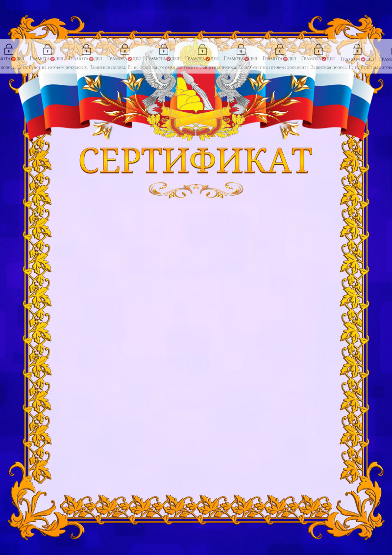 Шаблон официального сертификата №7 c гербом Воронежской области