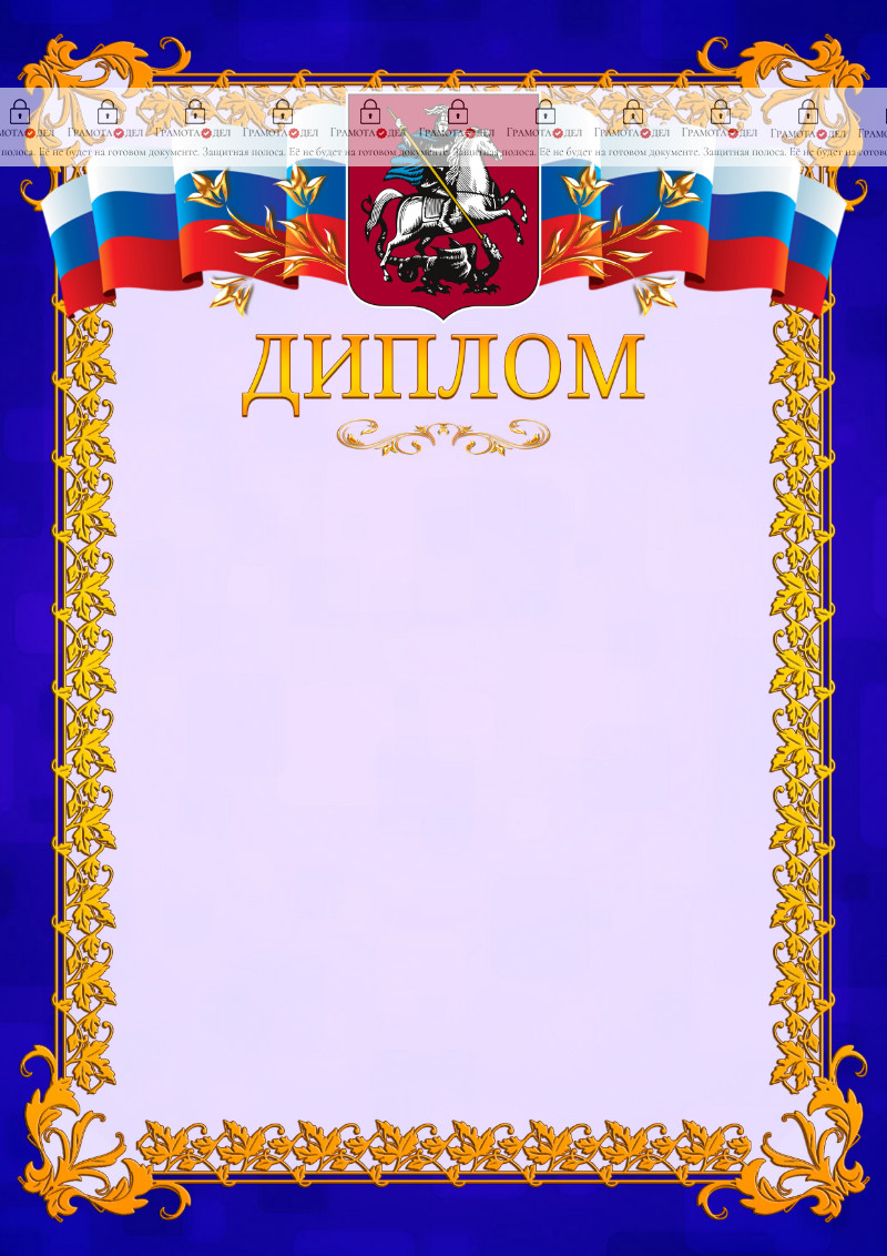 Шаблон официального диплома №7 c гербом Москвы