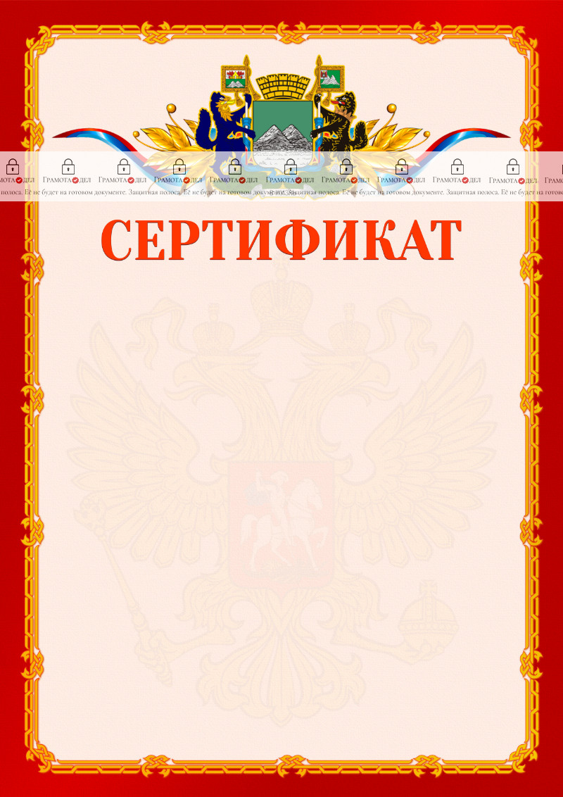 Шаблон официальнго сертификата №2 c гербом Кургана