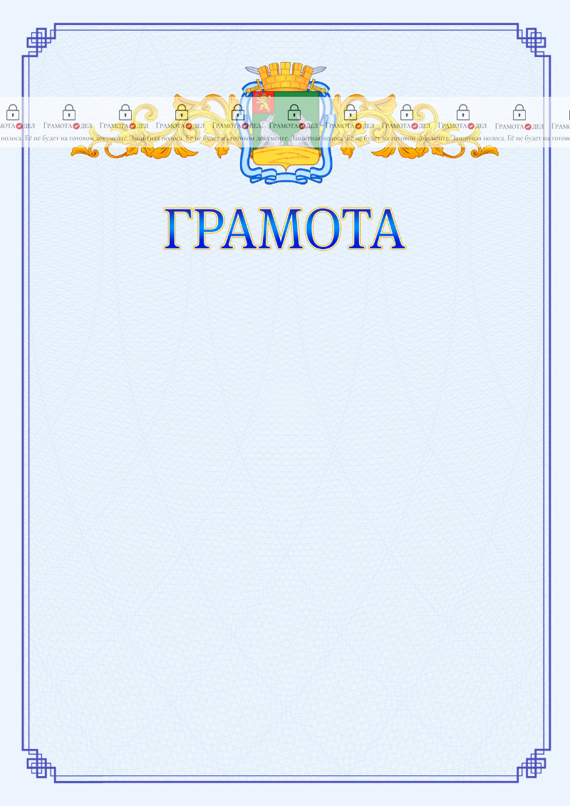 Шаблон официальной грамоты №15 c гербом Коврова