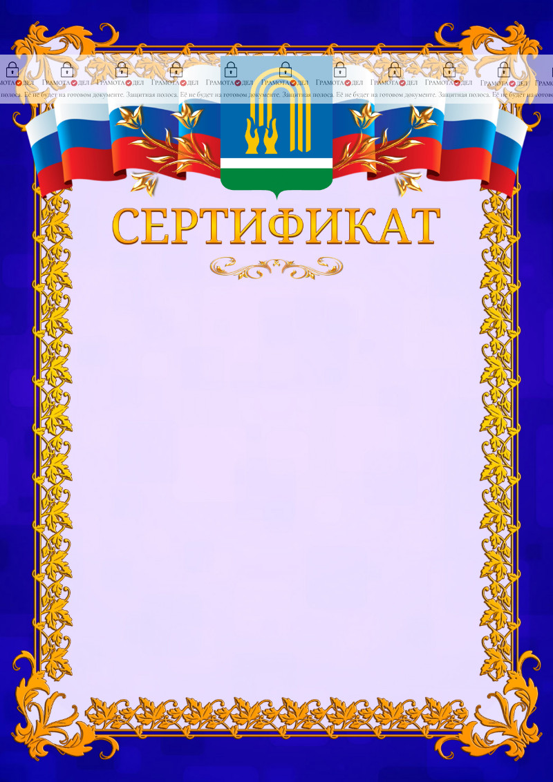 Шаблон официального сертификата №7 c гербом Октябрьского