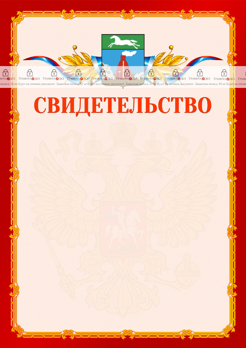 Шаблон официальнго свидетельства №2 c гербом Барнаула