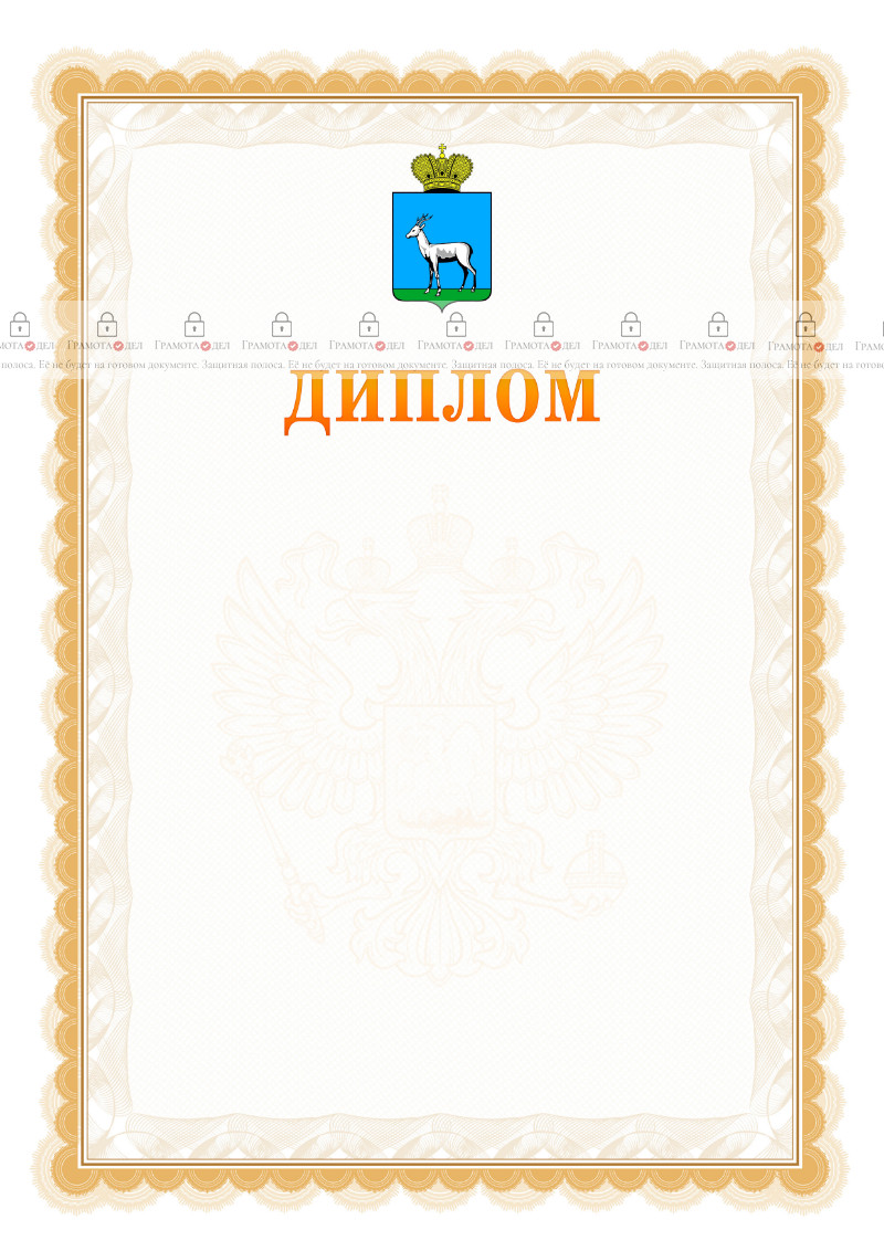 Шаблон официального диплома №17 с гербом Самары