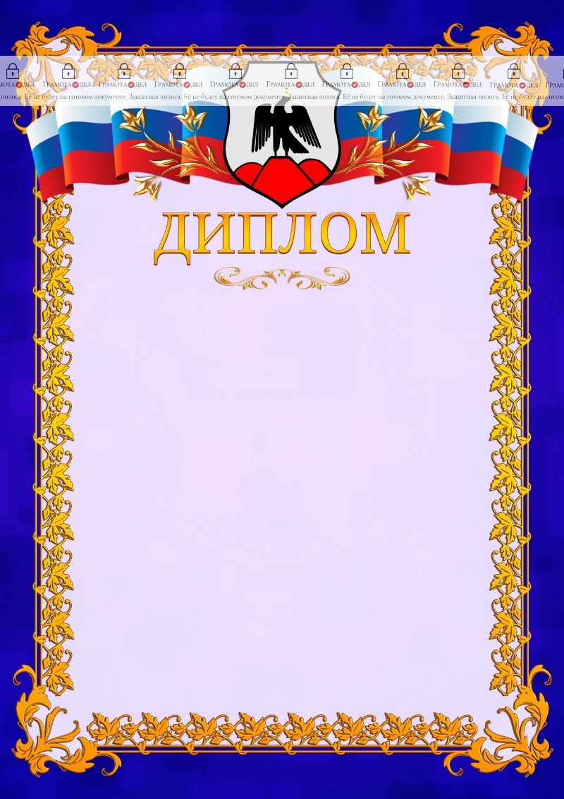 Шаблон официального диплома №7 c гербом Орска