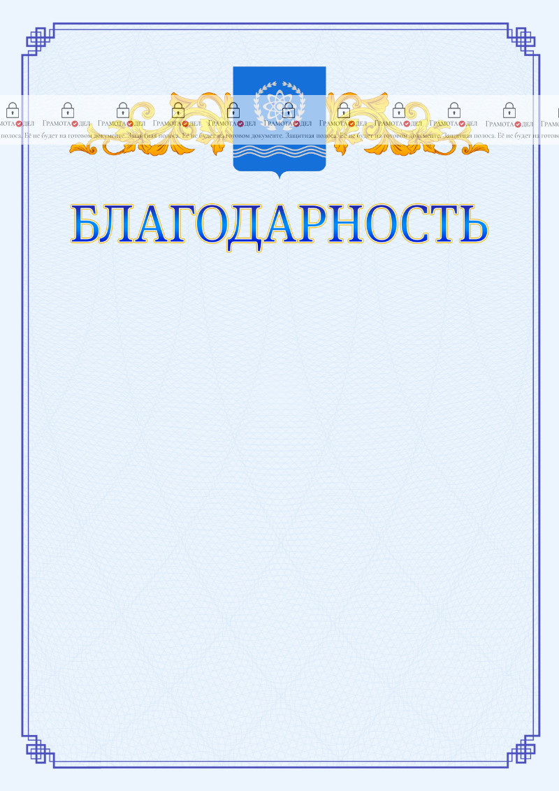 Шаблон официальной благодарности №15 c гербом Обнинска