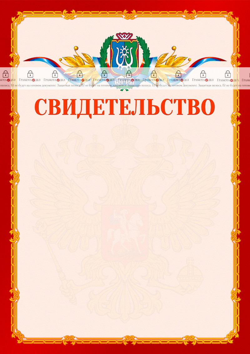 Шаблон официальнго свидетельства №2 c гербом Ханты-Мансийского автономного округа - Югры