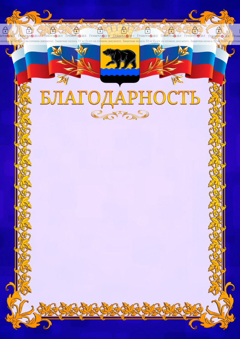 Шаблон официальной благодарности №7 c гербом Нефтеюганска