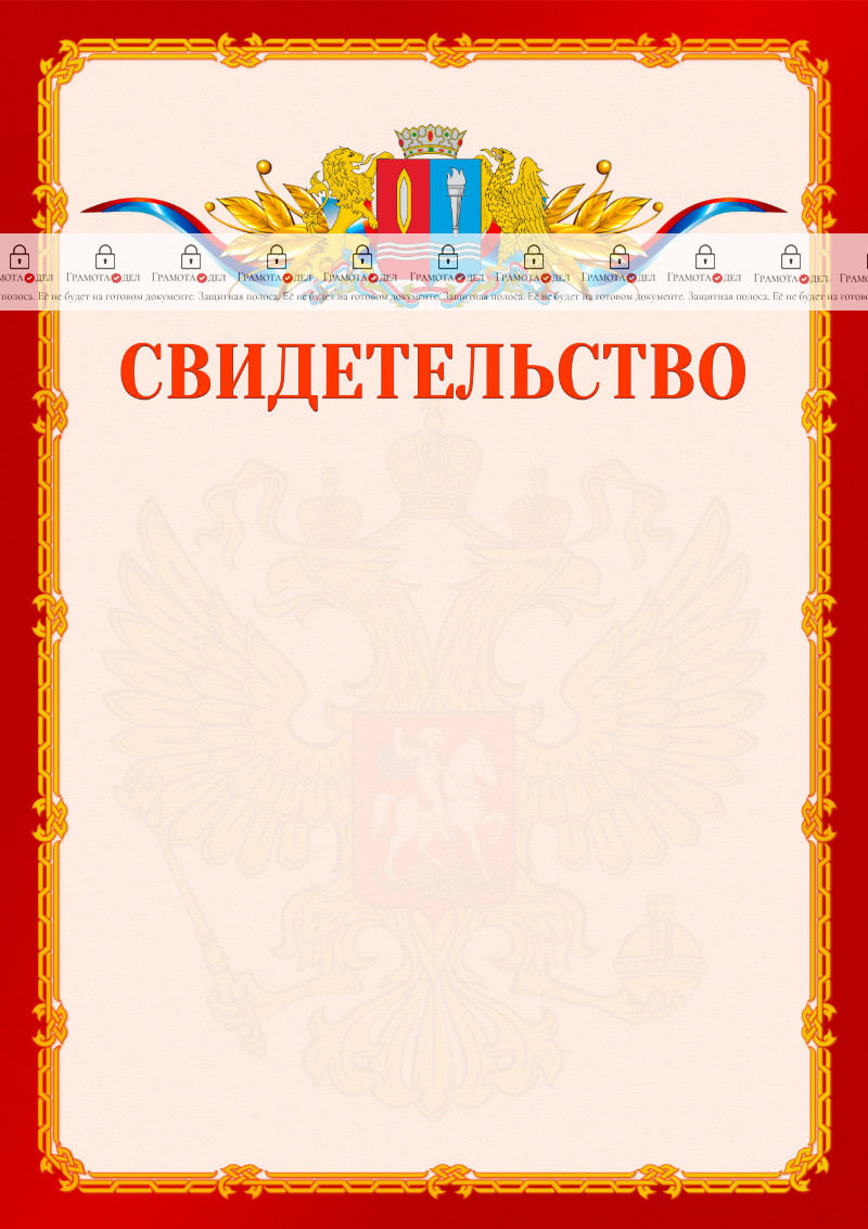 Шаблон официальнго свидетельства №2 c гербом Ивановской области