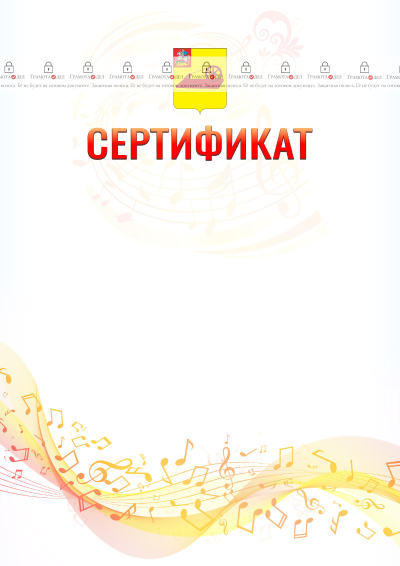 Шаблон сертификата "Музыкальная волна" с гербом Ногинска