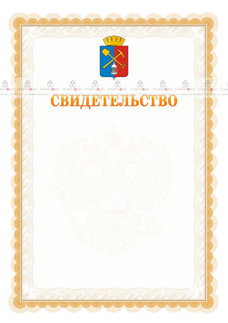 Шаблон официального свидетельства №17 с гербом Киселёвска