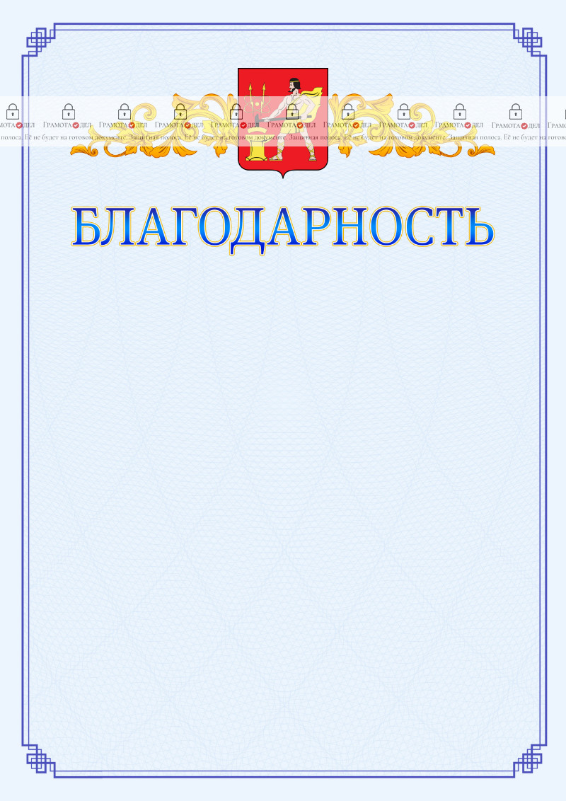 Шаблон официальной благодарности №15 c гербом Электростали