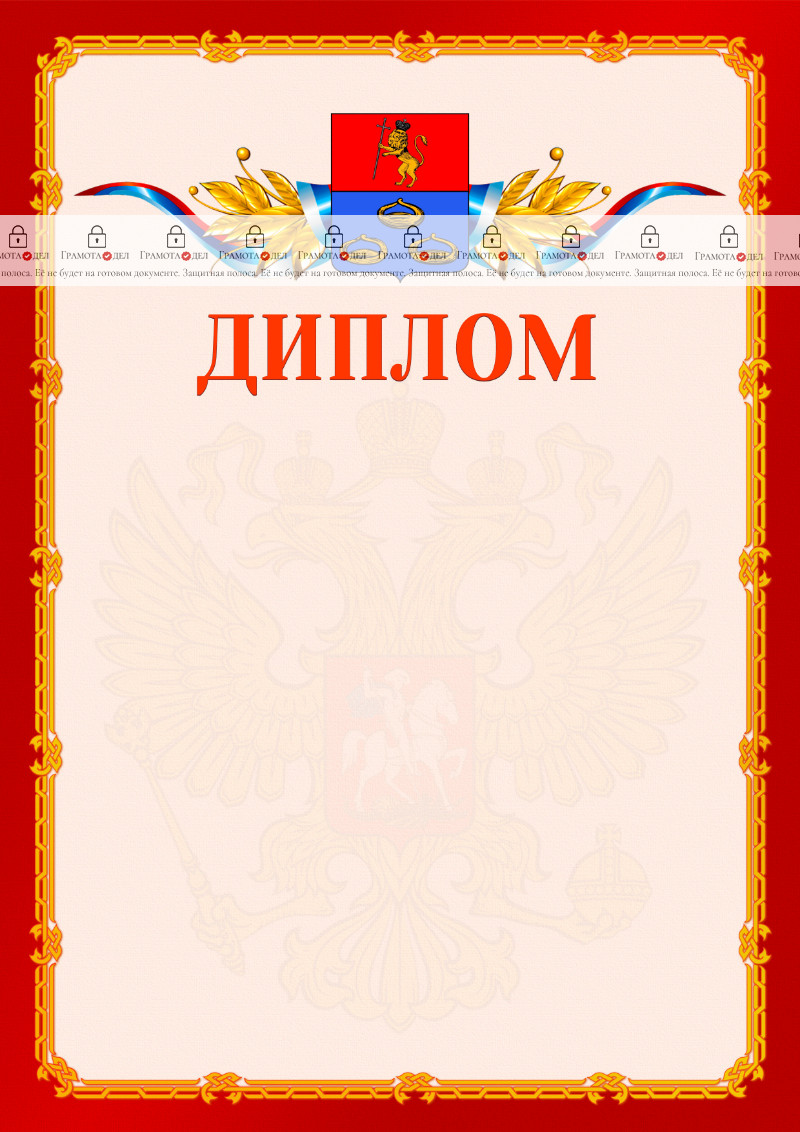 Шаблон официальнго диплома №2 c гербом Мурома