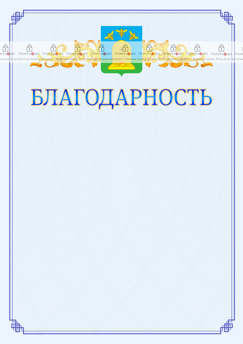 Шаблон официальной благодарности №15 c гербом Тамбова