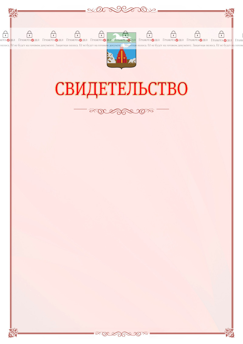 Шаблон официального свидетельства №16 с гербом Барнаула