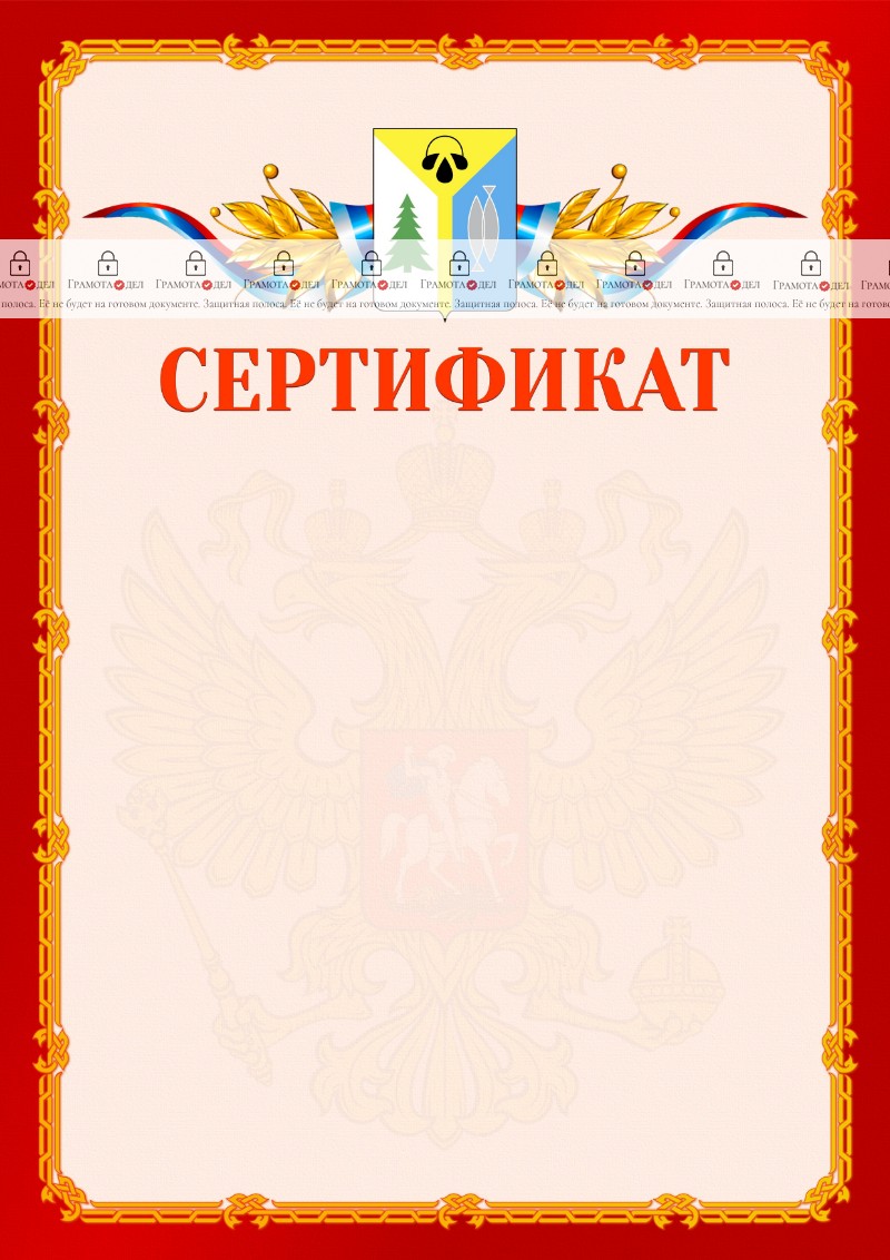 Шаблон официальнго сертификата №2 c гербом Нижневартовска