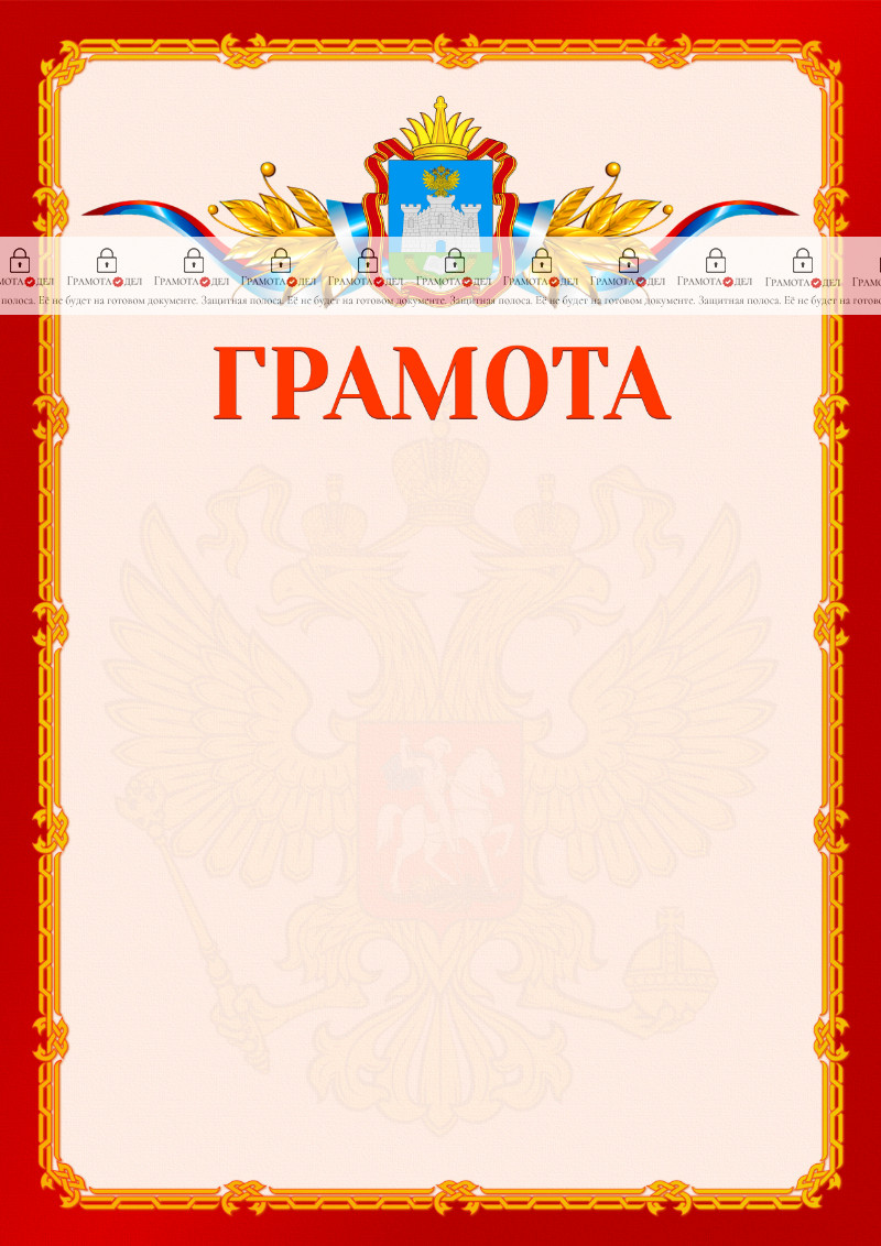 Шаблон официальной грамоты №2 c гербом Орловской области